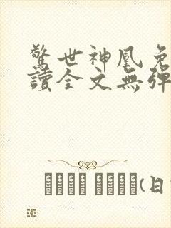 惊世神凰免费阅读全文无弹窗