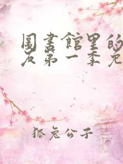 图书馆里的女朋友第一季免费观看