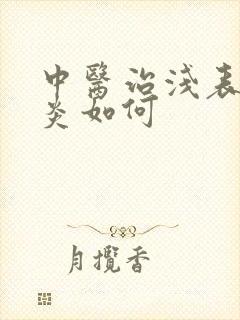 中医治浅表性胃炎如何