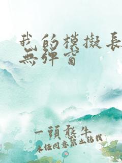 我的模拟长生路无弹窗