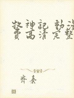 牧神记 动漫免费高清完整版