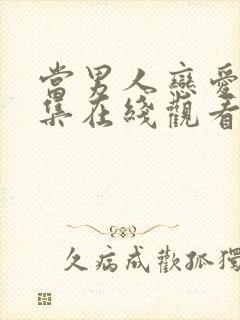 当男人恋爱时全集在线观看