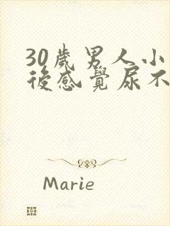 30岁男人小便后感觉尿不尽