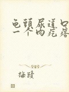 龟头尿道口长了一个肉疙瘩不痛不痒