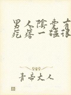 男人阴囊有个小疙瘩一碰很疼