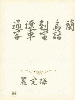 通辽到乌兰浩特客车电话