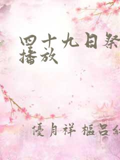 四十九日祭全集播放