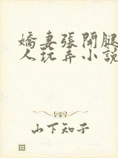 娇妻张开腿任黑人玩弄小说