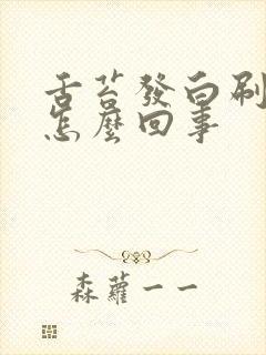 舌苔发白刷不掉怎么回事