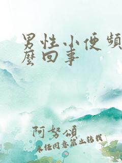 男性小便频繁怎么回事