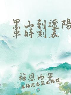 黑山到辽阳的客车时刻表