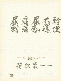 尿痛尿不干净有刺痛感还便秘