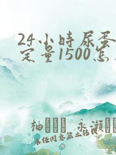 24小时尿蛋白定量1500怎么治疗