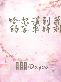 哈尔滨到萝北县的客车时刻表