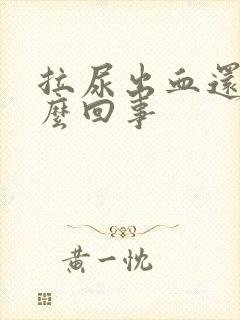 拉尿出血还疼怎么回事