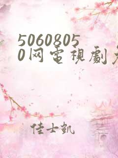 50608050网电视剧免费播放在线观看