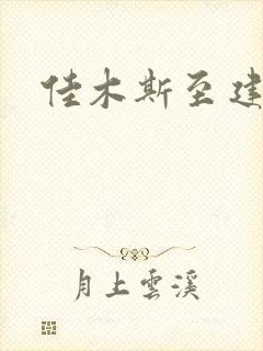 佳木斯至建三江