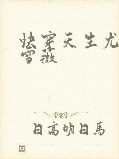 快穿天生尤物苏雪薇