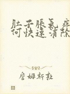 肚子胀气疼痛如何快速消除