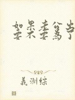 如果老公出轨了要不要为了小孩原谅他