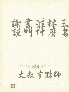 谢书淮林玉禾小说叫什么名字