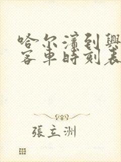 哈尔滨到兴隆镇客车时刻表查询