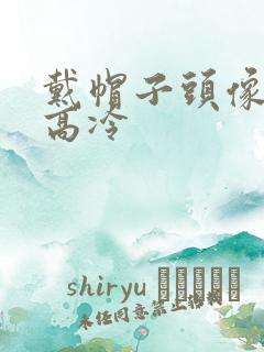 戴帽子头像女 高冷