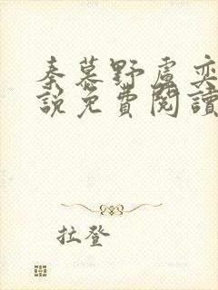 秦慕野卢奕辰小说免费阅读最新章节