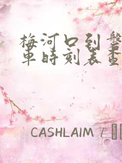 梅河口到磐石客车时刻表查询