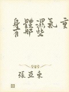 身体湿气重症状有哪些