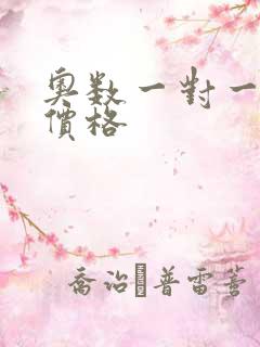 奥数一对一补习价格