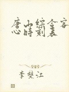 唐山综合客运中心时刻表