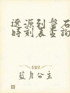 辽源到磐石客车时刻表查询