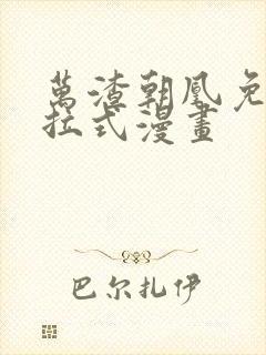 万渣朝凰免费下拉式漫画