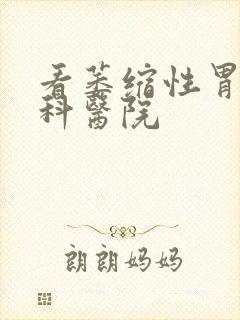 看萎缩性胃炎专科医院