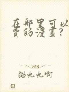 在哪里可以看免费的漫画?