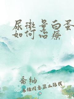 尿微量白蛋白高如何治疗