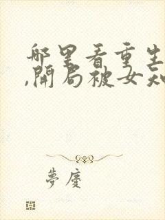 哪里看重生78,开局被女知青退婚