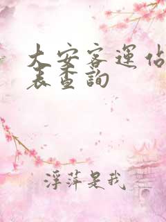 大安客运站时刻表查询