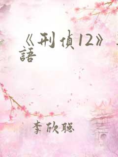 《刑侦12》粤语