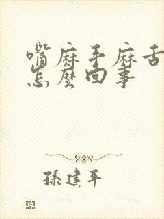 嘴麻手麻舌头麻怎么回事