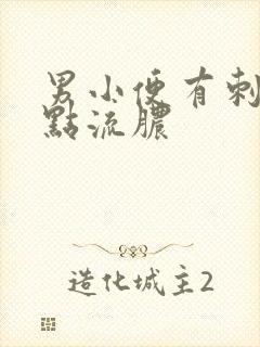 男小便有刺痛有点流脓