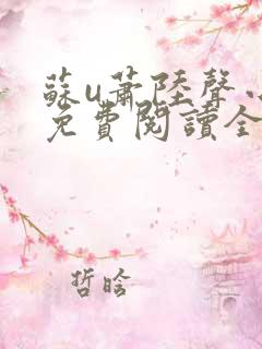 苏u萧陆声小说免费阅读全文作者