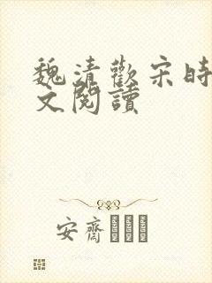 魏清欢宋时宴全文阅读