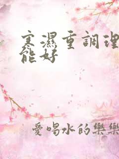 寒湿重调理多久能好