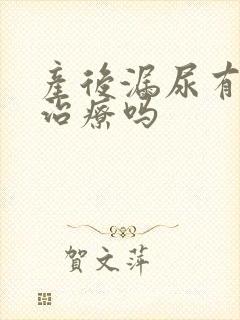 产后漏尿有办法治疗吗