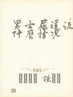 男士尿道流血是什么情况