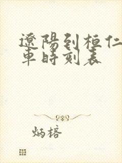 辽阳到桓仁的客车时刻表