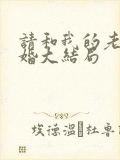 请和我的老公结婚大结局