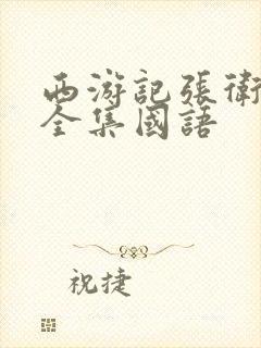 西游记张卫健版全集国语